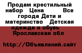 Продам крестильный набор › Цена ­ 950 - Все города Дети и материнство » Детская одежда и обувь   . Ярославская обл.